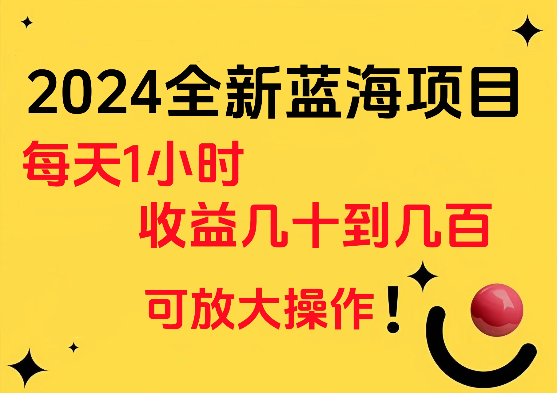 小白有手就行的2024全新蓝海项目，每天1小时收益几十到几百，可放大操作燚龙网创-网创项目资源站-副业项目-创业项目-网赚项目燚龙网创
