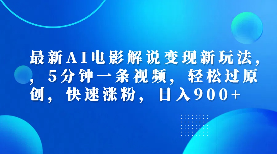 最新AI电影解说变现新玩法,，5分钟一条视频，轻松过原创，快速涨粉，日入900+燚龙网创-网创项目资源站-副业项目-创业项目-网赚项目燚龙网创