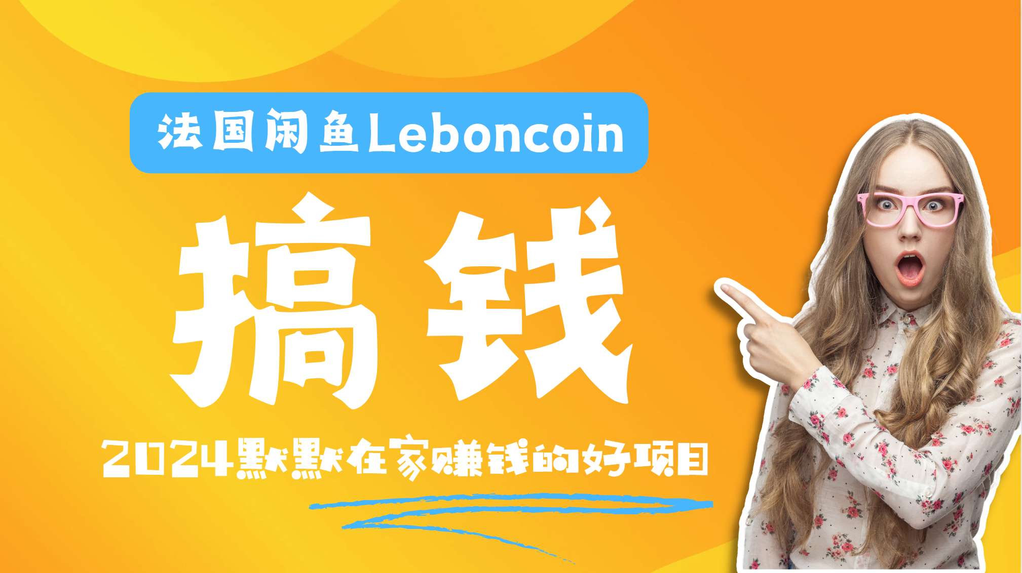 法国闲鱼Leboncoin跨境电商教程：环境邮箱电话解决产品上传及流量，悄悄赚钱燚龙网创-网创项目资源站-副业项目-创业项目-网赚项目燚龙网创