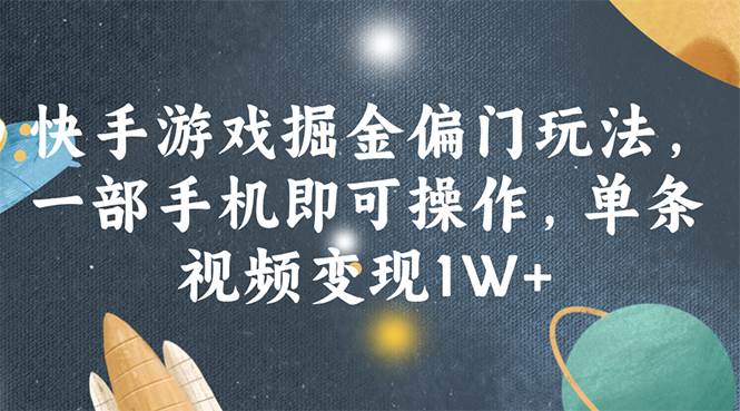 快手游戏掘金偏门玩法，一部手机即可操作，单条视频变现1W+燚龙网创-网创项目资源站-副业项目-创业项目-网赚项目燚龙网创