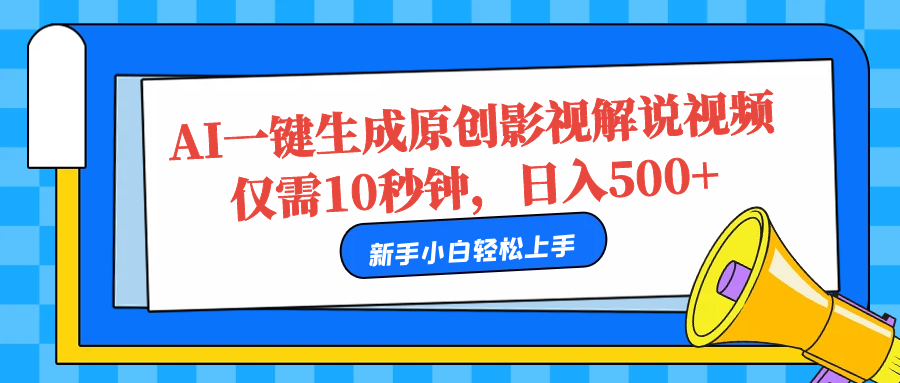 AI一键生成原创影视解说视频，仅需10秒，日入500+燚龙网创-网创项目资源站-副业项目-创业项目-网赚项目燚龙网创