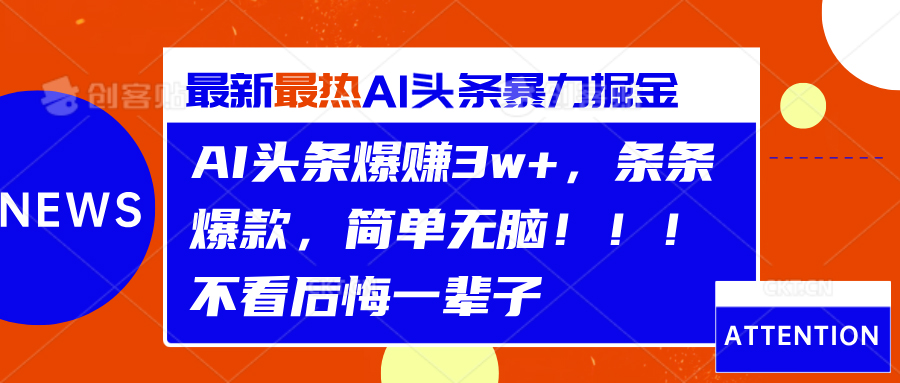 AI头条爆赚3w+，条条爆款，简单无脑！！！不看后悔一辈子燚龙网创-网创项目资源站-副业项目-创业项目-网赚项目燚龙网创