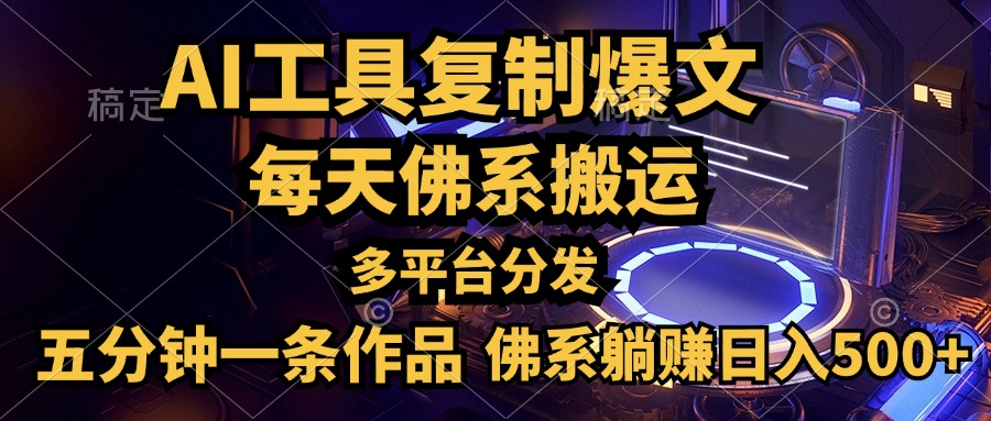 利用AI工具轻松复制爆文，五分钟一条作品，多平台分发，佛系日入500+燚龙网创-网创项目资源站-副业项目-创业项目-网赚项目燚龙网创