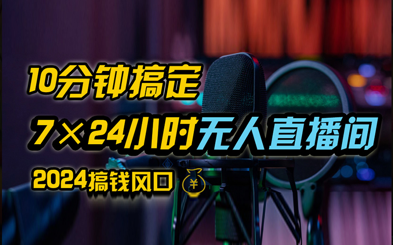 抖音无人直播带货详细操作，含防封、不实名开播、0粉开播技术，全网独家项目，24小时必出单燚龙网创-网创项目资源站-副业项目-创业项目-网赚项目燚龙网创