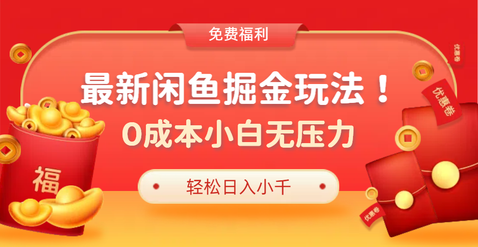 最新咸鱼掘金玩法2.0，更新玩法，0成本小白无压力，多种变现轻松日入过千燚龙网创-网创项目资源站-副业项目-创业项目-网赚项目燚龙网创