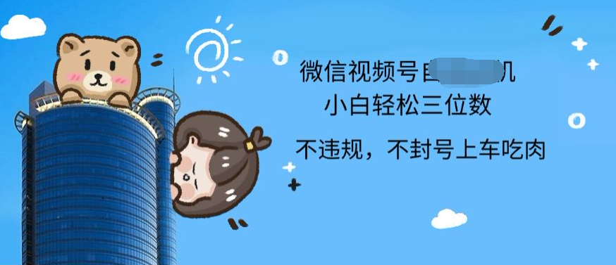2024最新微信视频号挂机小白可上手，轻松日入三位数燚龙网创-网创项目资源站-副业项目-创业项目-网赚项目燚龙网创