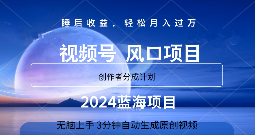 微信视频号大风口项目,3分钟自动生成视频，2024蓝海项目，月入过万燚龙网创-网创项目资源站-副业项目-创业项目-网赚项目燚龙网创