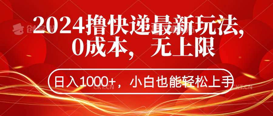 2024撸快递最新玩法，0成本，无上限，日入1000+，小白也能轻松上手燚龙网创-网创项目资源站-副业项目-创业项目-网赚项目燚龙网创
