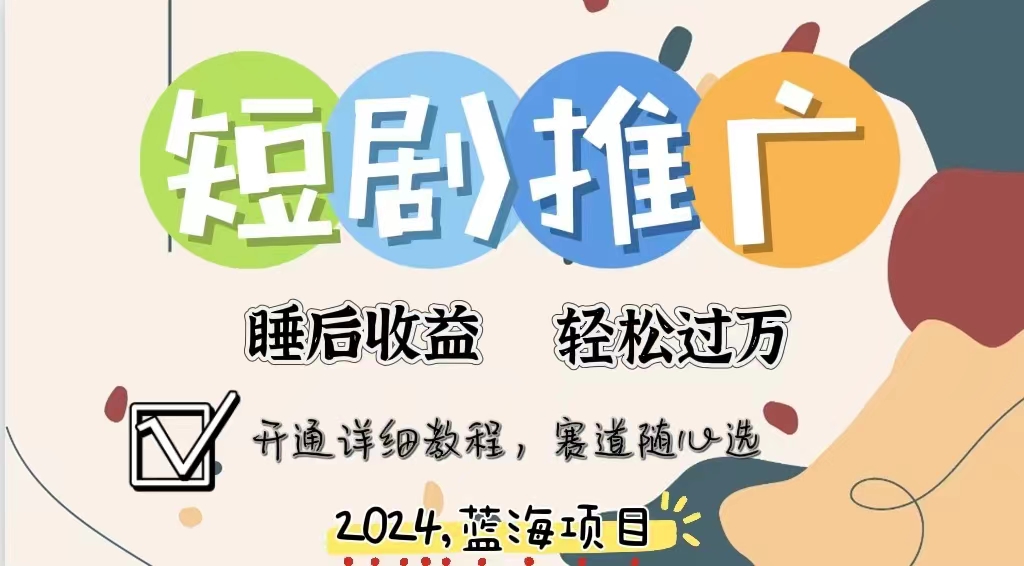 拥有睡眠收益的短剧推广大风口项目，十分钟学会，多赛道选择，月入五位数燚龙网创-网创项目资源站-副业项目-创业项目-网赚项目燚龙网创
