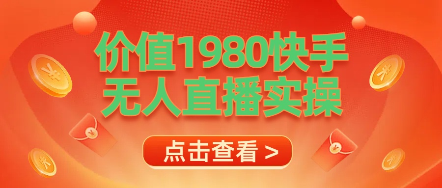 最新最专业无人直播素材实操燚龙网创-网创项目资源站-副业项目-创业项目-网赚项目燚龙网创