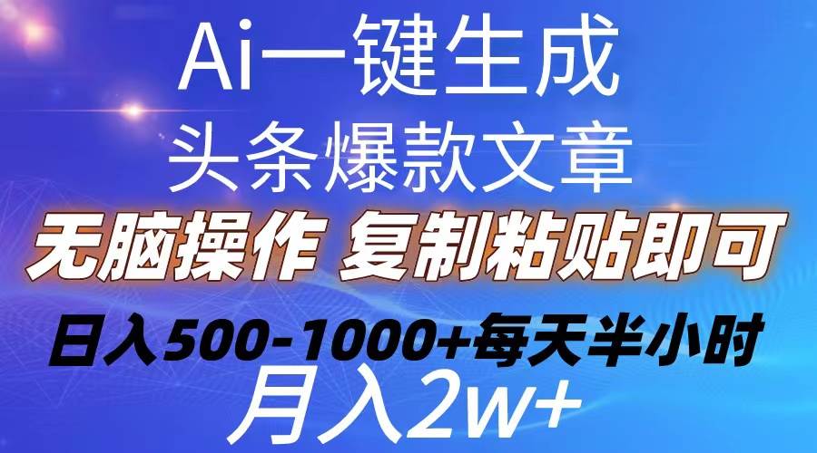 Ai一键生成头条爆款文章  复制粘贴即可简单易上手小白首选 日入500-1000+燚龙网创-网创项目资源站-副业项目-创业项目-网赚项目燚龙网创