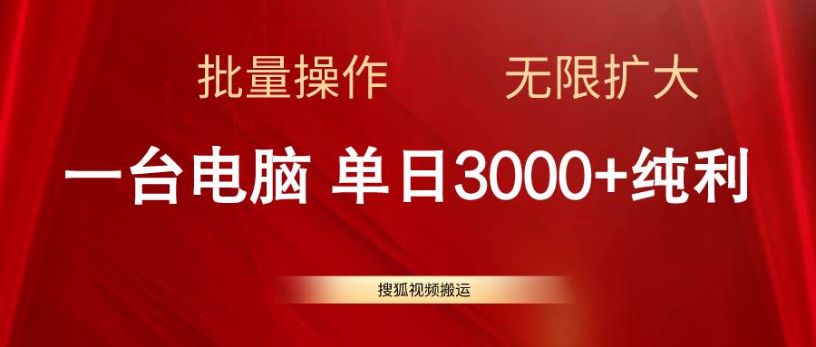 搜狐视频搬运，一台电脑单日3000+，批量操作，可无限扩大燚龙网创-网创项目资源站-副业项目-创业项目-网赚项目燚龙网创