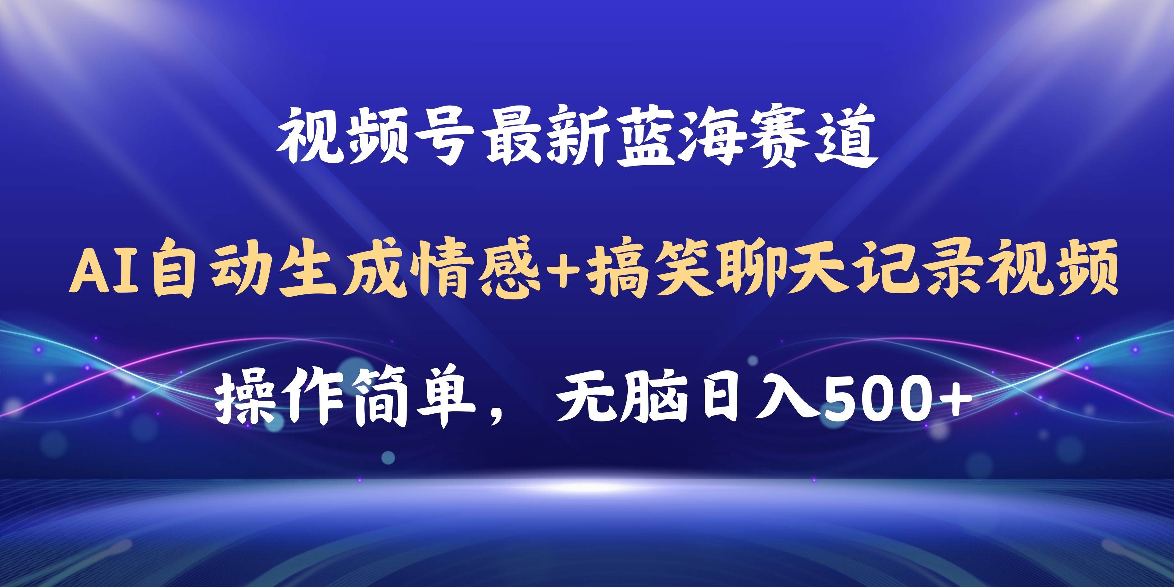 视频号AI自动生成情感搞笑聊天记录视频，操作简单，日入500+教程+软件燚龙网创-网创项目资源站-副业项目-创业项目-网赚项目燚龙网创