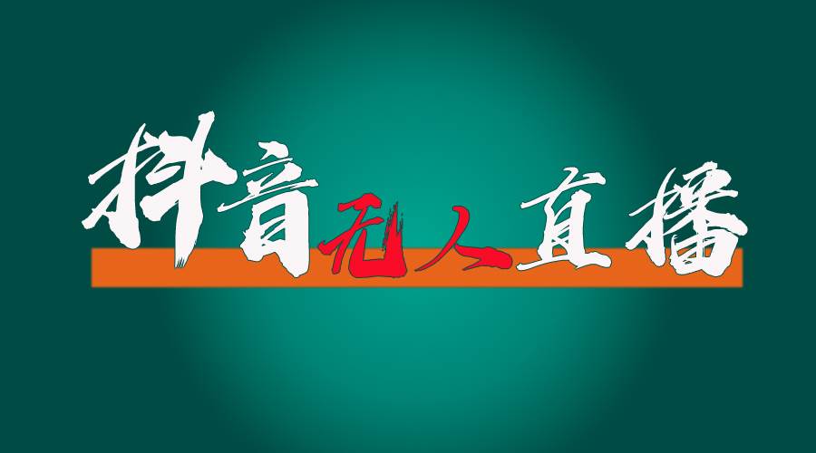 抖音无人直播带货全流程（含防封、不实名开播、0粉开播技术）燚龙网创-网创项目资源站-副业项目-创业项目-网赚项目燚龙网创