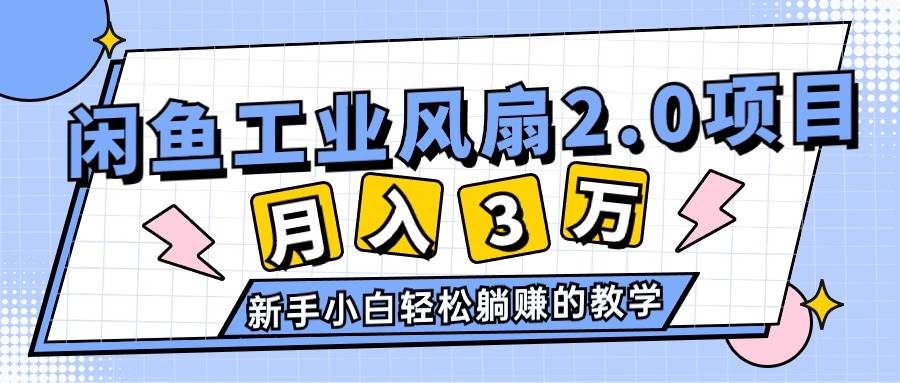 2024年6月最新闲鱼工业风扇2.0项目，轻松月入3W+，新手小白躺赚的教学燚龙网创-网创项目资源站-副业项目-创业项目-网赚项目燚龙网创