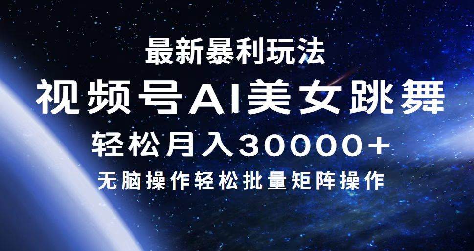 最新暴利玩法视频号AI美女，简单矩阵轻松月入30000+燚龙网创-网创项目资源站-副业项目-创业项目-网赚项目燚龙网创