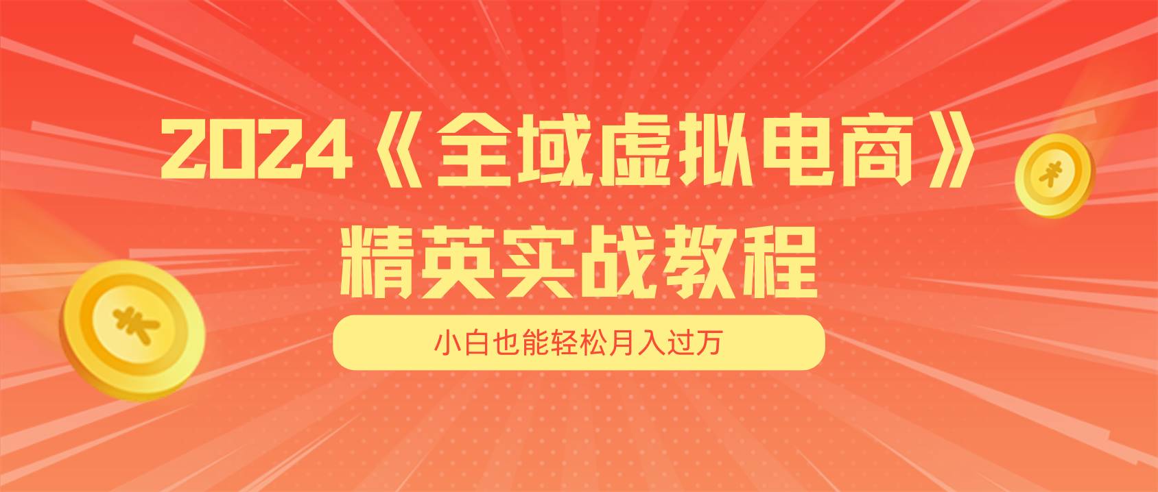 月入五位数 干就完了 适合小白的全域虚拟电商项目（无水印教程+交付手册）燚龙网创-网创项目资源站-副业项目-创业项目-网赚项目燚龙网创