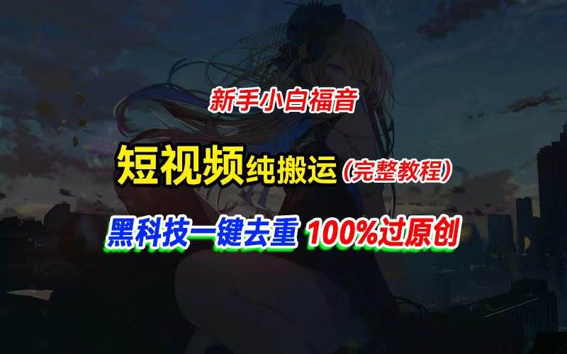 中视频计划纯搬运，黑科技一键去重过原创，新手小白福音，轻松日入大几百燚龙网创-网创项目资源站-副业项目-创业项目-网赚项目燚龙网创