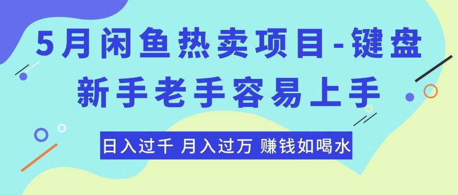 最新闲鱼热卖项目-键盘，新手老手容易上手，日入过千，月入过万，赚钱…燚龙网创-网创项目资源站-副业项目-创业项目-网赚项目燚龙网创