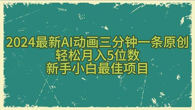 2024最新AI动画三分钟一条原创，轻松月入5位数，新手小白最佳项目燚龙网创-网创项目资源站-副业项目-创业项目-网赚项目燚龙网创