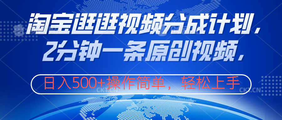 淘宝逛逛视频分成计划，2分钟一条原创视频，操作简单，轻松上手日入500+燚龙网创-网创项目资源站-副业项目-创业项目-网赚项目燚龙网创