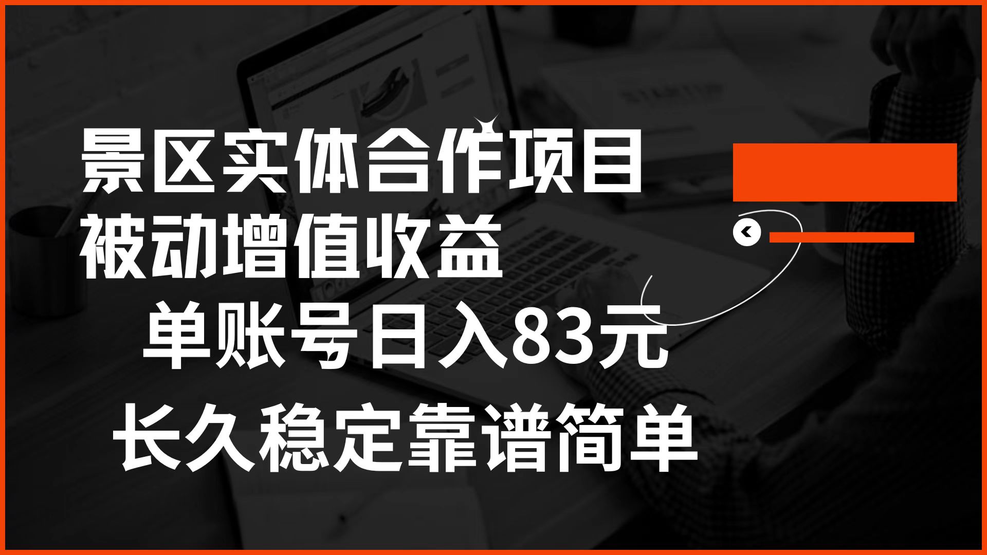 景区房票合作 被动增值收益 单账号日入83元 稳定靠谱简单燚龙网创-网创项目资源站-副业项目-创业项目-网赚项目燚龙网创