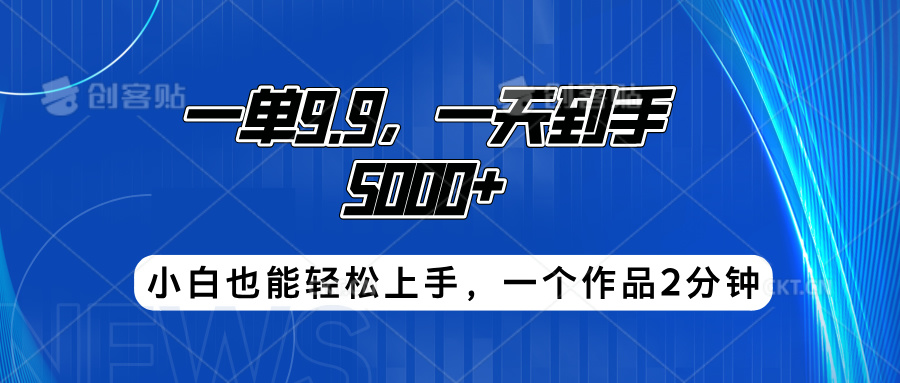 搭子项目，一单9.9，一天到手5000+，小白也能轻松上手，一个作品2分钟燚龙网创-网创项目资源站-副业项目-创业项目-网赚项目燚龙网创