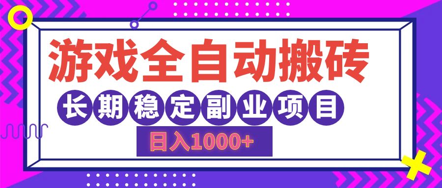 游戏全自动搬砖，日入1000+，小白可上手，长期稳定副业项目燚龙网创-网创项目资源站-副业项目-创业项目-网赚项目燚龙网创