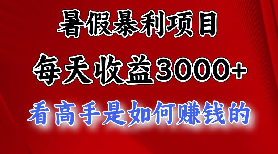 暑假暴利项目，每天收益3000+ 努努力能达到5000+，暑假大流量来了燚龙网创-网创项目资源站-副业项目-创业项目-网赚项目燚龙网创