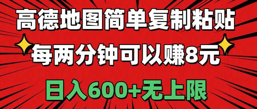 高德地图简单复制粘贴，每两分钟可以赚8元，日入600+无上限燚龙网创-网创项目资源站-副业项目-创业项目-网赚项目燚龙网创