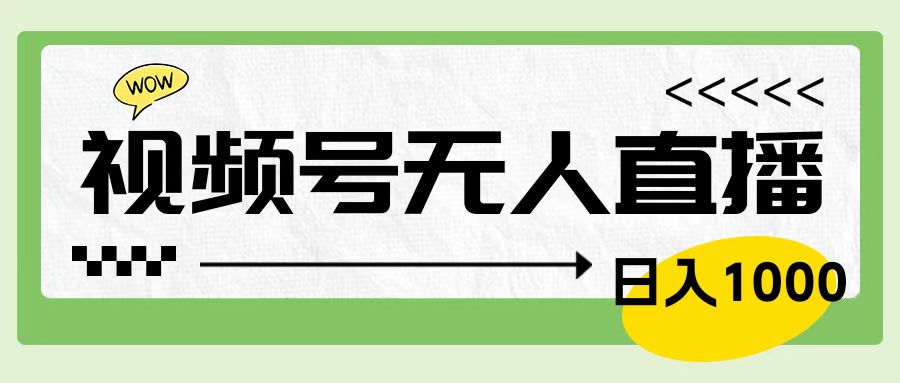 靠视频号24小时无人直播，日入1000＋，多种变现方式，落地实操教程燚龙网创-网创项目资源站-副业项目-创业项目-网赚项目燚龙网创