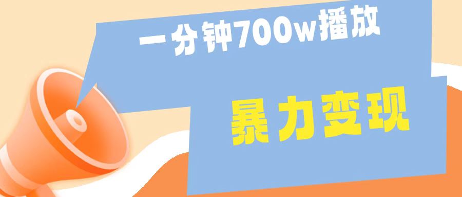一分钟 700W播放 进来学完 你也能做到 保姆式教学 暴L变现燚龙网创-网创项目资源站-副业项目-创业项目-网赚项目燚龙网创