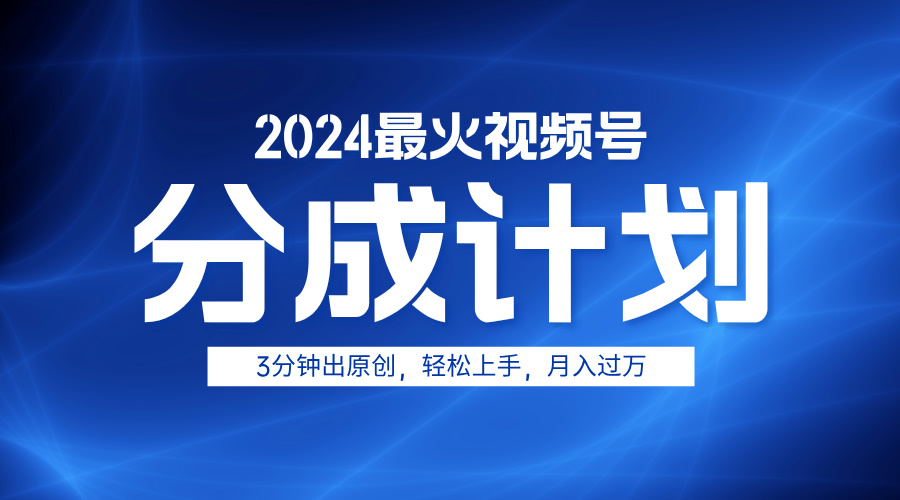 2024最火视频号分成计划3分钟出原创，轻松上手，月入过万燚龙网创-网创项目资源站-副业项目-创业项目-网赚项目燚龙网创