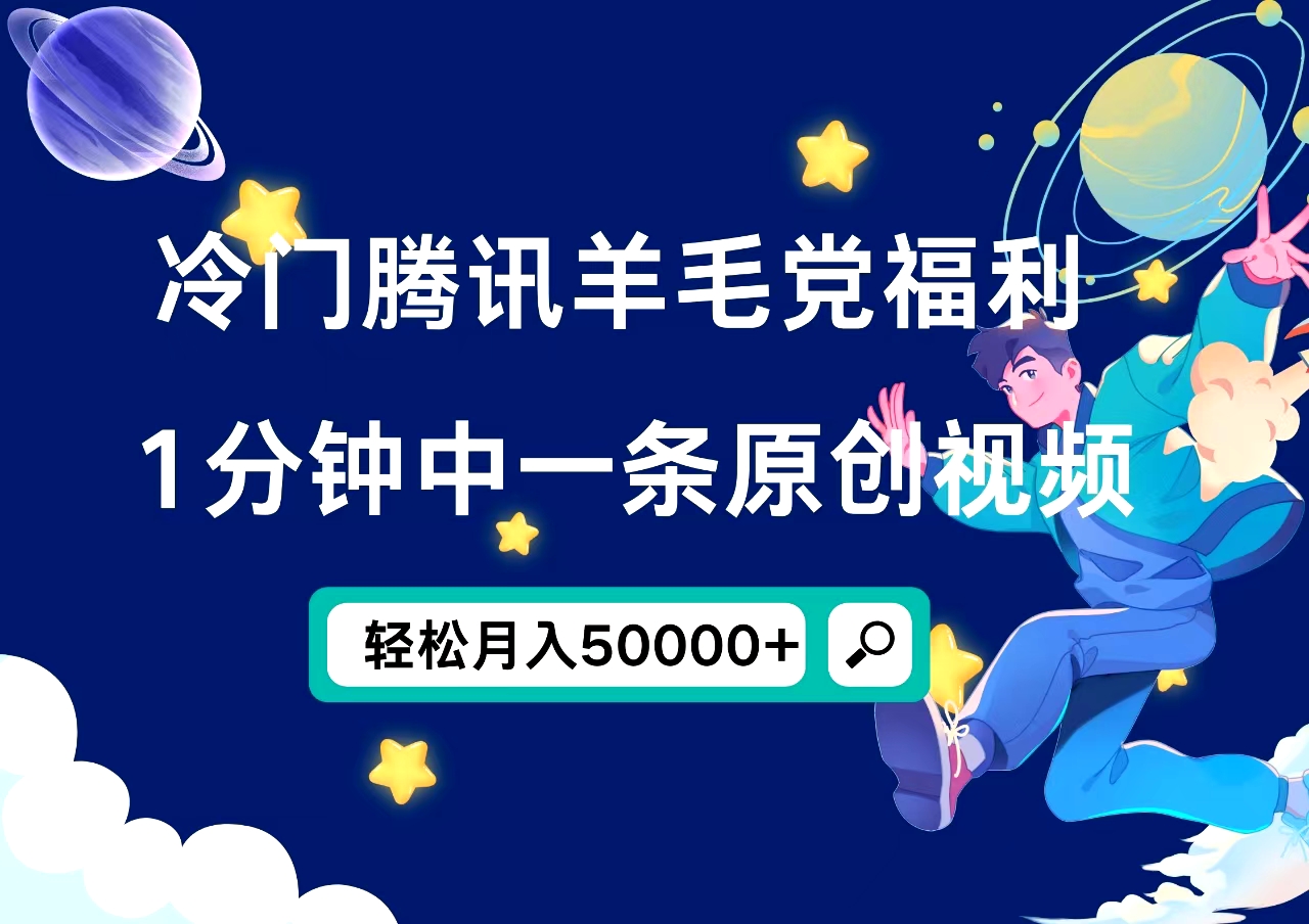 冷门腾讯羊毛党福利，1分钟中一条原创视频，轻松月入50000+燚龙网创-网创项目资源站-副业项目-创业项目-网赚项目燚龙网创