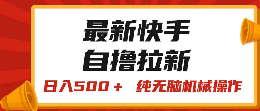 最新快手“王牌竞速”自撸拉新，日入500＋！ 纯无脑机械操作，小…燚龙网创-网创项目资源站-副业项目-创业项目-网赚项目燚龙网创