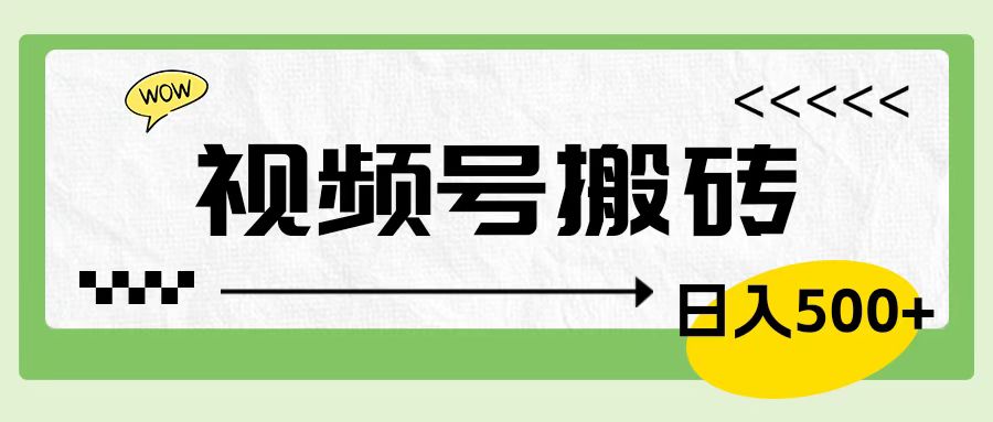 视频号搬砖项目，卖车载U盘，简单轻松，0门槛日入600+燚龙网创-网创项目资源站-副业项目-创业项目-网赚项目燚龙网创