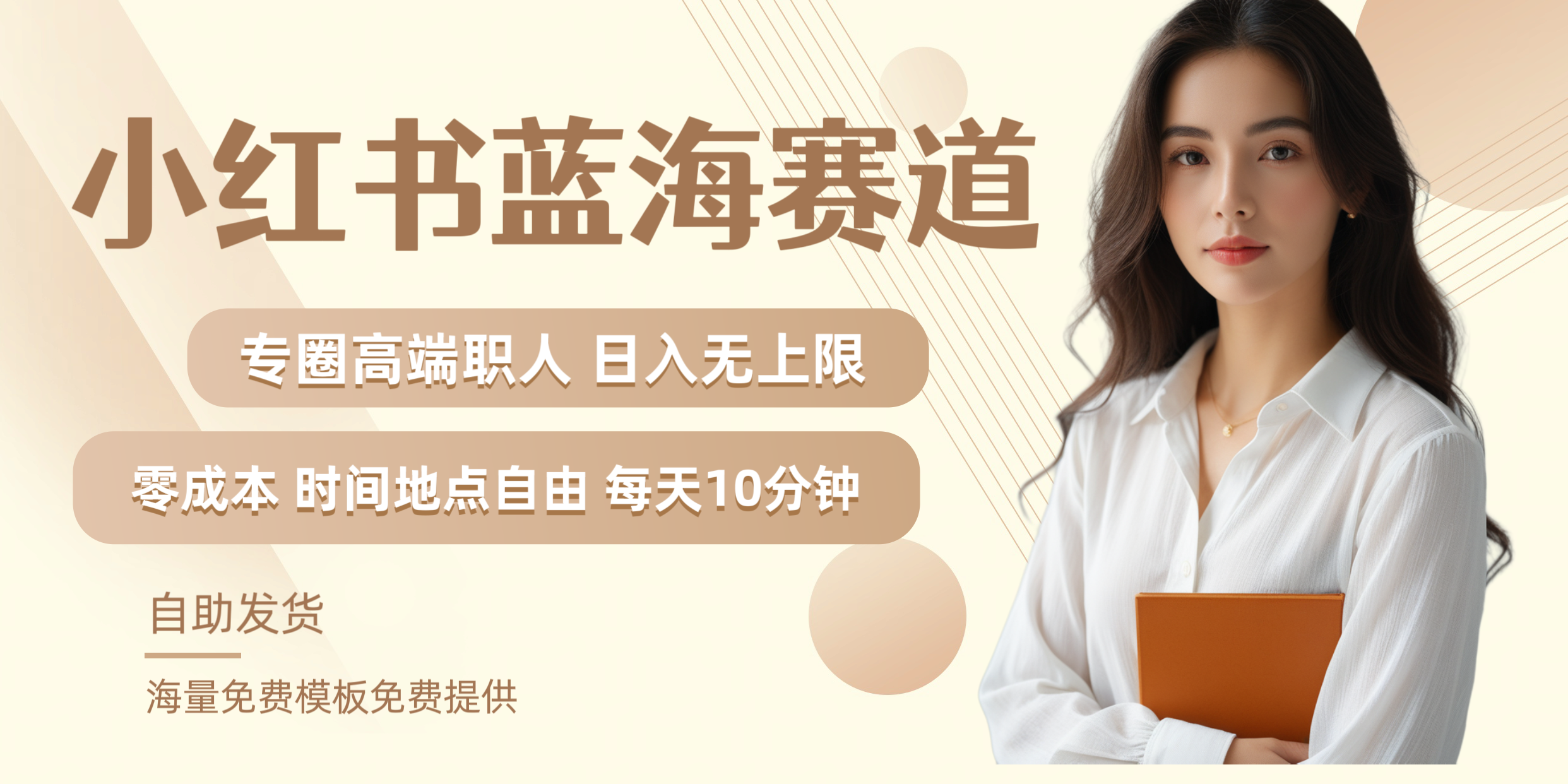 小红书蓝海赛道专圈高端职人日入无上限零成本每天十分钟燚龙网创-网创项目资源站-副业项目-创业项目-网赚项目燚龙网创