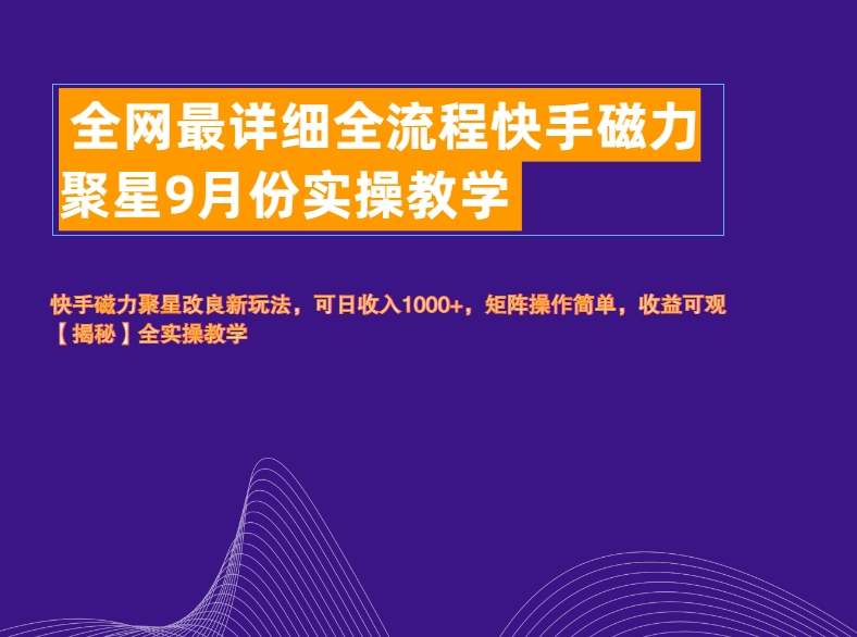 全网最详细全流程快手磁力聚星实操教学燚龙网创-网创项目资源站-副业项目-创业项目-网赚项目燚龙网创