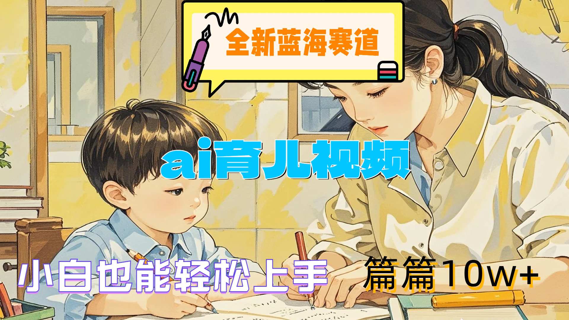 全新蓝海赛道-ai育儿视频，小白也能轻松上手，篇篇10w+燚龙网创-网创项目资源站-副业项目-创业项目-网赚项目燚龙网创