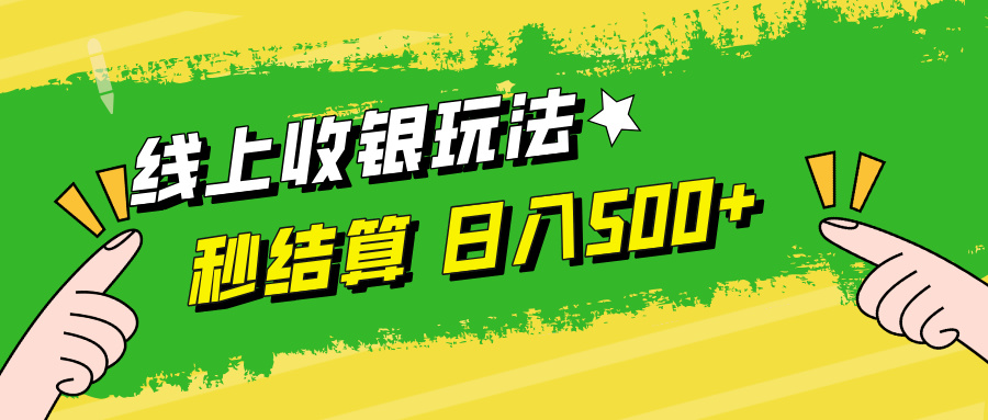 线上收银玩法日入500+燚龙网创-网创项目资源站-副业项目-创业项目-网赚项目燚龙网创