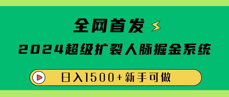 全网首发：2024超级扩列，人脉掘金系统，日入1500+燚龙网创-网创项目资源站-副业项目-创业项目-网赚项目燚龙网创