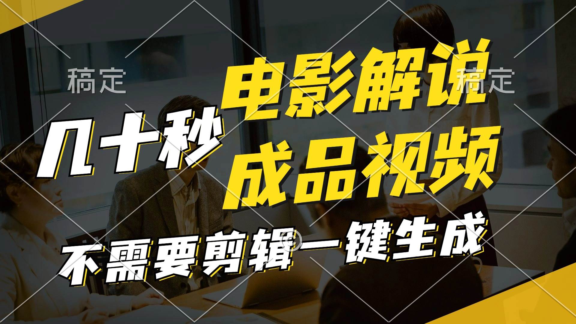 一键生成原创影视解说视频，十秒钟生成文案，解说，背景音乐视频成品燚龙网创-网创项目资源站-副业项目-创业项目-网赚项目燚龙网创