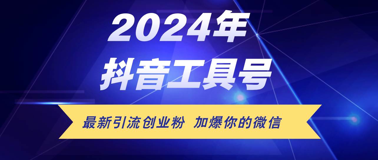 24年抖音最新工具号日引流300+创业粉，日入5000+燚龙网创-网创项目资源站-副业项目-创业项目-网赚项目燚龙网创