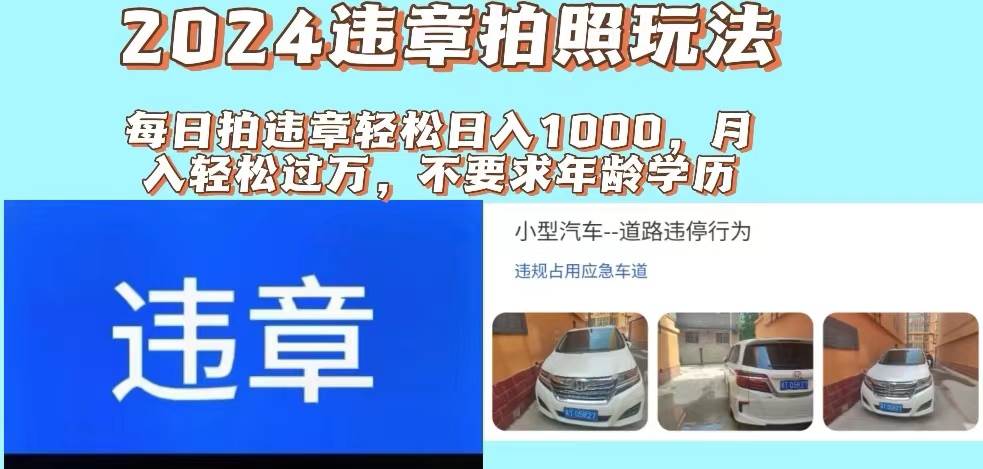 2024违章拍照新玩法，推广躺赚+拍照赚钱双模式，日入1000+燚龙网创-网创项目资源站-副业项目-创业项目-网赚项目燚龙网创