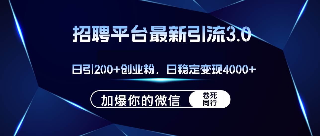 招聘平台日引流200+创业粉，加爆微信，日稳定变现4000+燚龙网创-网创项目资源站-副业项目-创业项目-网赚项目燚龙网创