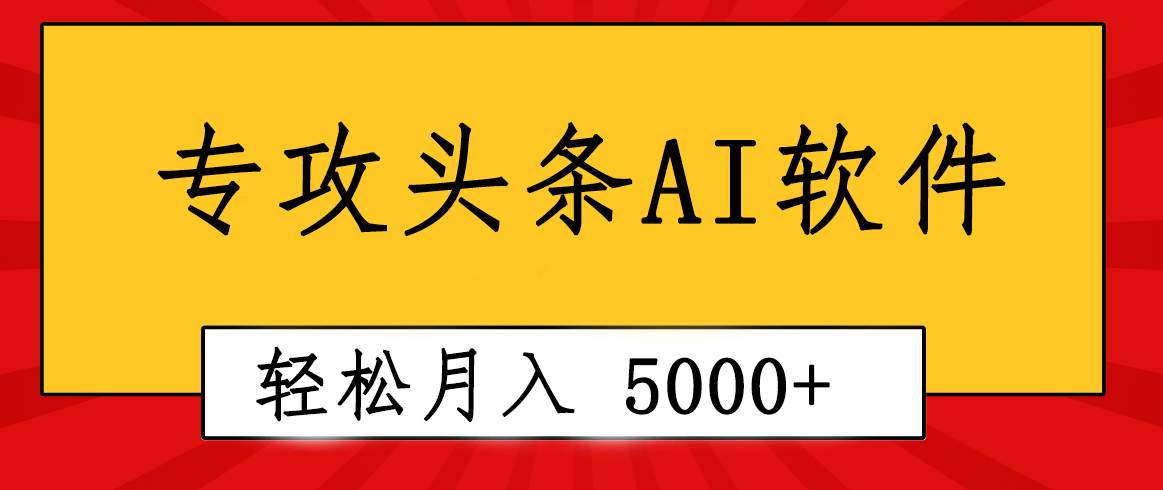专业成文AI写作软件出现：2分钟搞定原创，轻松月入5000+，小白福利燚龙网创-网创项目资源站-副业项目-创业项目-网赚项目燚龙网创