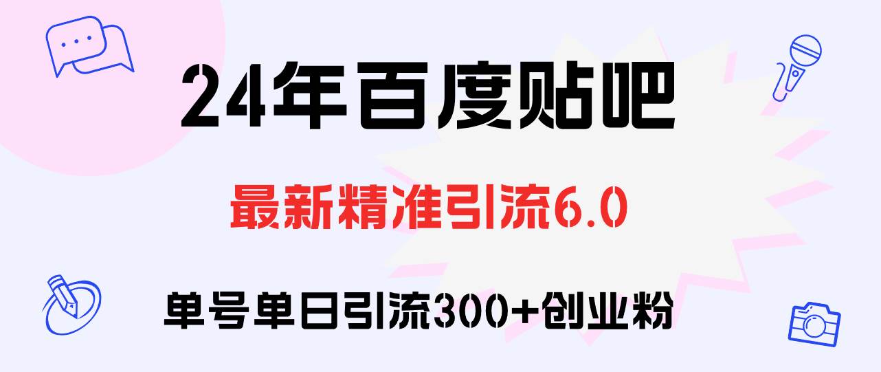 百度贴吧日引300+创业粉原创实操教程燚龙网创-网创项目资源站-副业项目-创业项目-网赚项目燚龙网创