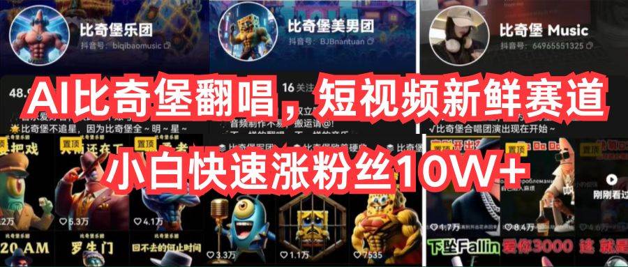 AI比奇堡翻唱，短视频新鲜赛道，小白快速涨粉丝10W+燚龙网创-网创项目资源站-副业项目-创业项目-网赚项目燚龙网创
