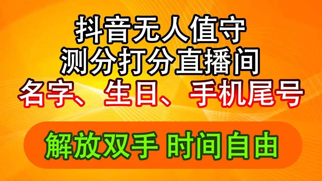 抖音撸音浪最新玩法，名字生日尾号打分测分无人直播，日入2500+燚龙网创-网创项目资源站-副业项目-创业项目-网赚项目燚龙网创