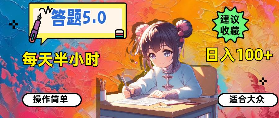 答题5.0，每天半小时，日入100+，操作简单，适合大众燚龙网创-网创项目资源站-副业项目-创业项目-网赚项目燚龙网创